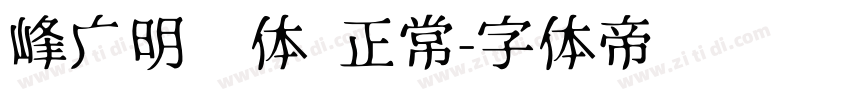 峰广明锐体 正常字体转换
